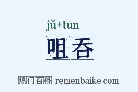 咀吞是什么意思的图片